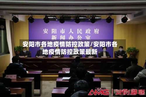 安阳市各地疫情防控政策/安阳市各地疫情防控政策最新-第1张图片