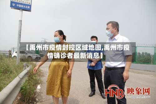 【禹州市疫情封控区域地图,禹州市疫情确诊者最新消息】-第1张图片