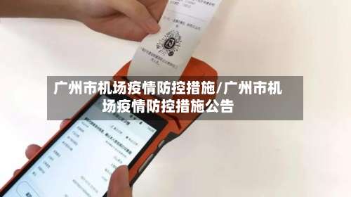 广州市机场疫情防控措施/广州市机场疫情防控措施公告-第1张图片