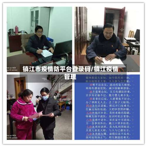 镇江市疫情防平台登录码/镇江疫情管理-第1张图片