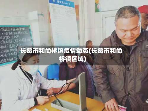 长葛市和尚桥镇疫情动态(长葛市和尚桥镇区域)-第1张图片