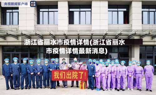 浙江省丽水市疫情详情(浙江省丽水市疫情详情最新消息)-第1张图片