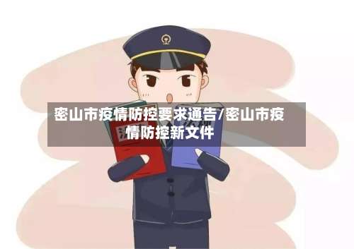 密山市疫情防控要求通告/密山市疫情防控新文件-第1张图片