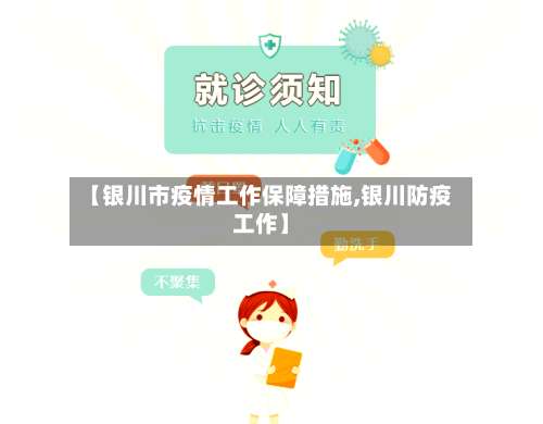 【银川市疫情工作保障措施,银川防疫工作】-第1张图片