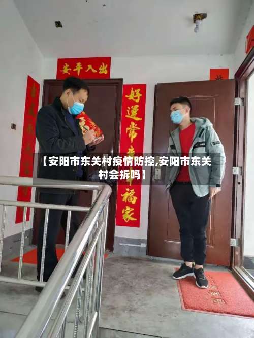 【安阳市东关村疫情防控,安阳市东关村会拆吗】-第1张图片