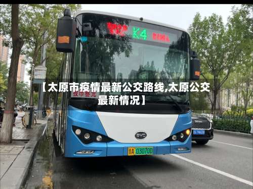 【太原市疫情最新公交路线,太原公交最新情况】-第1张图片