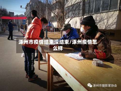 涿州市疫情结束没结束/涿州疫情怎么样-第2张图片