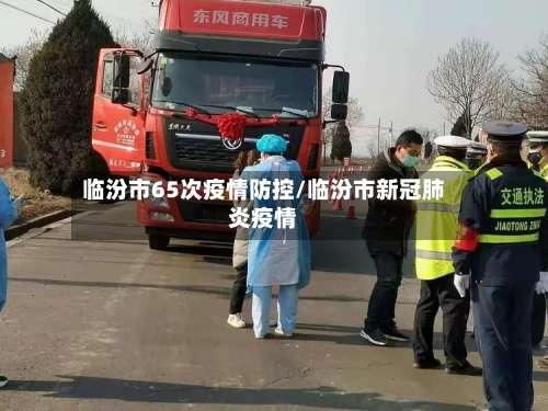 临汾市65次疫情防控/临汾市新冠肺炎疫情-第2张图片