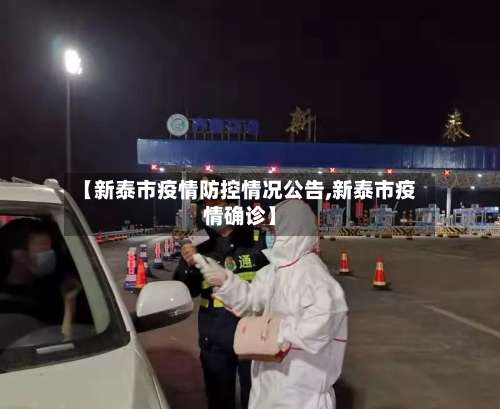 【新泰市疫情防控情况公告,新泰市疫情确诊】-第1张图片