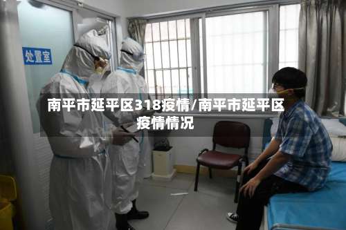 南平市延平区318疫情/南平市延平区疫情情况-第3张图片