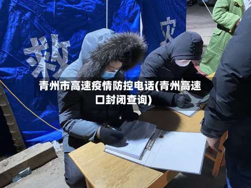 青州市高速疫情防控电话(青州高速口封闭查询)-第1张图片