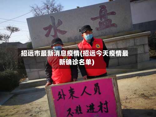 招远市最新消息疫情(招远今天疫情最新确诊名单)-第1张图片