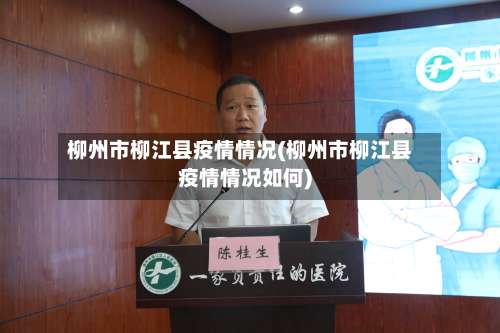 柳州市柳江县疫情情况(柳州市柳江县疫情情况如何)-第3张图片