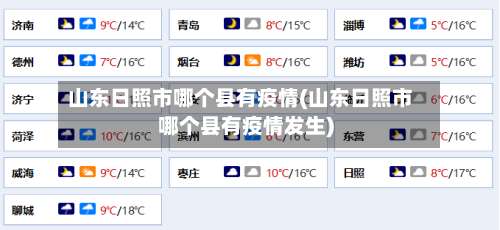 山东日照市哪个县有疫情(山东日照市哪个县有疫情发生)-第1张图片