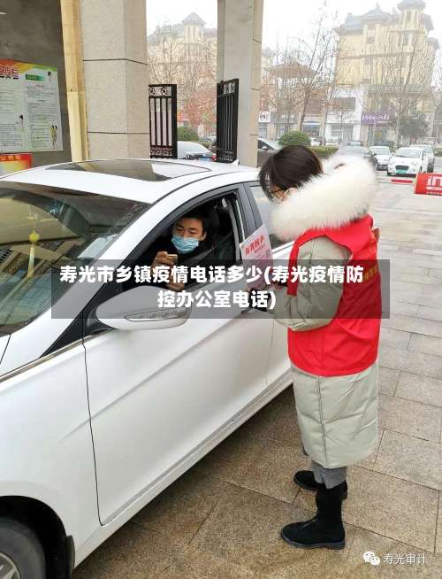 寿光市乡镇疫情电话多少(寿光疫情防控办公室电话)-第2张图片