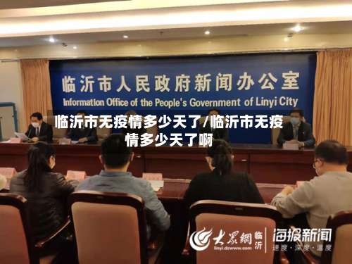 临沂市无疫情多少天了/临沂市无疫情多少天了啊-第2张图片