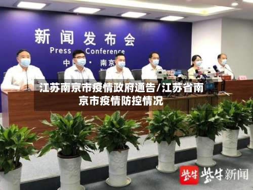 江苏南京市疫情政府通告/江苏省南京市疫情防控情况-第2张图片