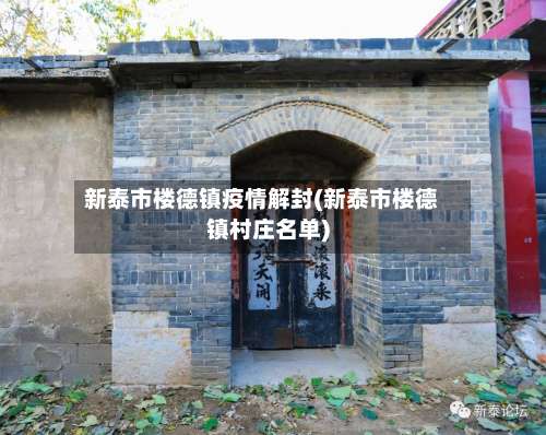 新泰市楼德镇疫情解封(新泰市楼德镇村庄名单)-第1张图片