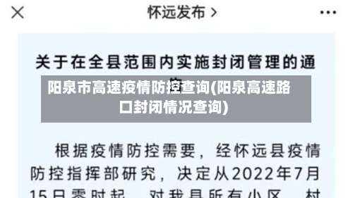 阳泉市高速疫情防控查询(阳泉高速路口封闭情况查询)-第2张图片