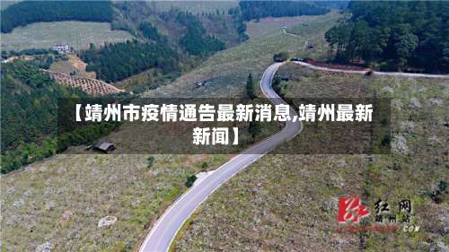【靖州市疫情通告最新消息,靖州最新新闻】-第2张图片