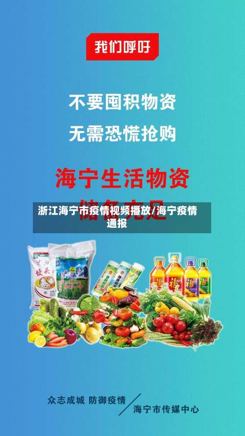 浙江海宁市疫情视频播放/海宁疫情通报-第1张图片