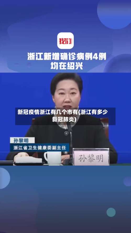 新冠疫情浙江有几个市有(浙江有多少新冠肺炎)-第1张图片