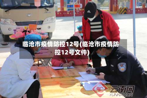 临沧市疫情防控12号(临沧市疫情防控12号文件)-第3张图片