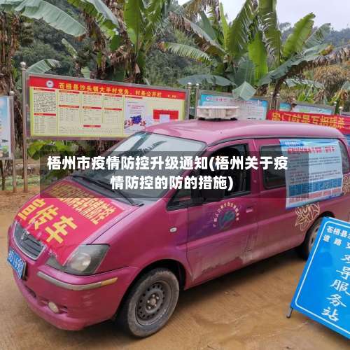 梧州市疫情防控升级通知(梧州关于疫情防控的防的措施)-第1张图片