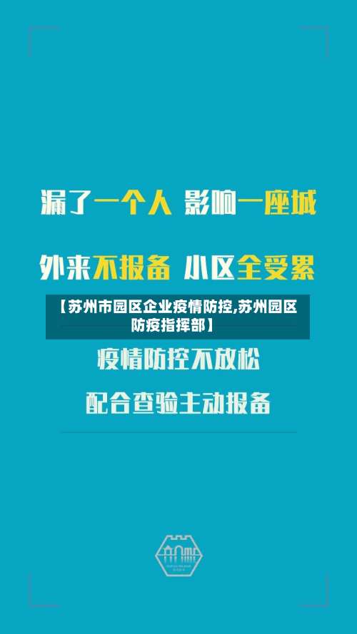 【苏州市园区企业疫情防控,苏州园区防疫指挥部】-第2张图片