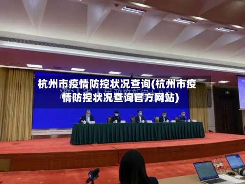 杭州市疫情防控状况查询(杭州市疫情防控状况查询官方网站)-第3张图片