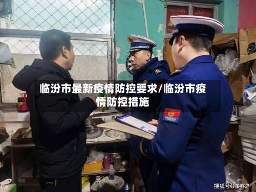 临汾市最新疫情防控要求/临汾市疫情防控措施-第1张图片
