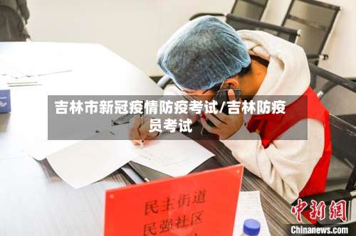 吉林市新冠疫情防疫考试/吉林防疫员考试-第1张图片