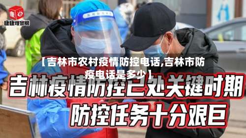 【吉林市农村疫情防控电话,吉林市防疫电话是多少】-第1张图片