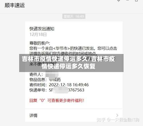 吉林市疫情快递停运多久/吉林市疫情快递停运多久恢复-第2张图片