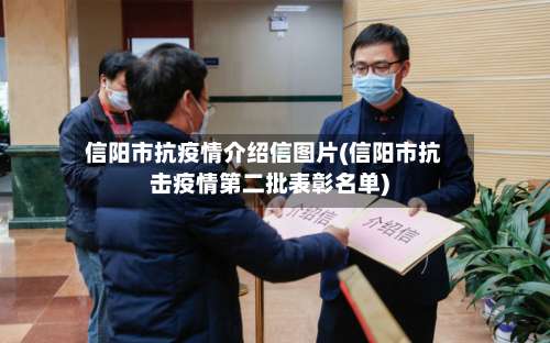 信阳市抗疫情介绍信图片(信阳市抗击疫情第二批表彰名单)-第1张图片