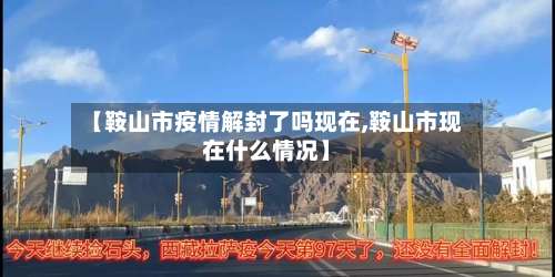 【鞍山市疫情解封了吗现在,鞍山市现在什么情况】-第2张图片
