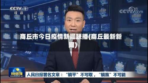 商丘市今日疫情新闻联播(商丘最新新闻)-第1张图片