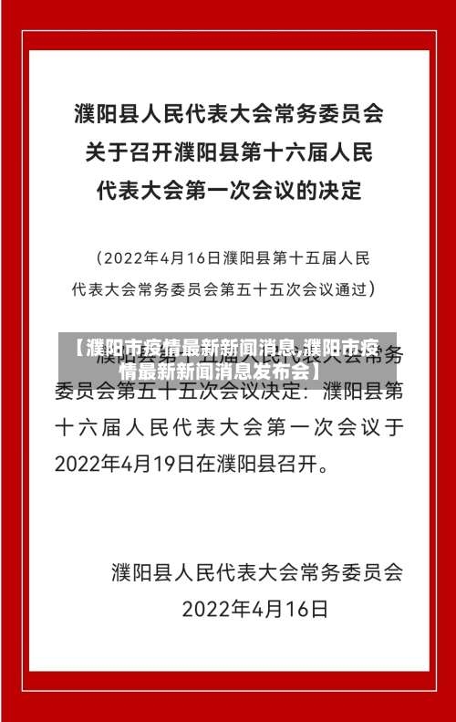 【濮阳市疫情最新新闻消息,濮阳市疫情最新新闻消息发布会】-第1张图片