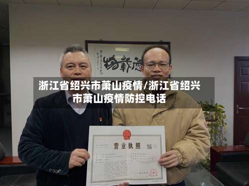 浙江省绍兴市萧山疫情/浙江省绍兴市萧山疫情防控电话-第1张图片