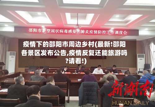 疫情下的邵阳市周边乡村(最新!邵阳各景区发布公告,疫情反复还能旅游吗?请看!)-第1张图片