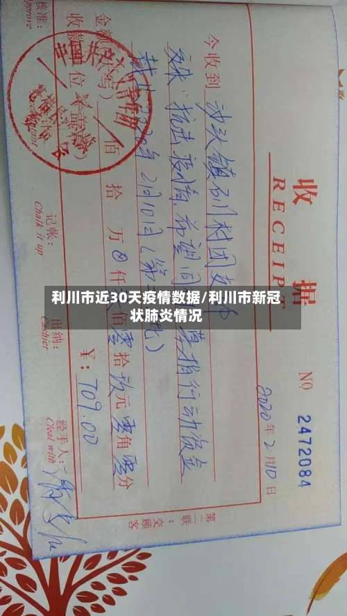 利川市近30天疫情数据/利川市新冠状肺炎情况-第1张图片