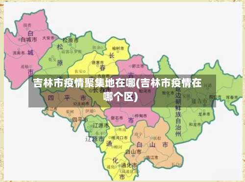 吉林市疫情聚集地在哪(吉林市疫情在哪个区)-第1张图片