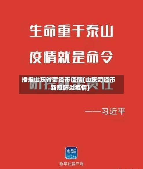 播报山东省菏泽市疫情(山东菏泽市新冠肺炎疫情)-第1张图片