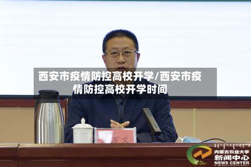 西安市疫情防控高校开学/西安市疫情防控高校开学时间-第3张图片