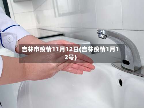 吉林市疫情11月12日(吉林疫情1月12号)-第1张图片