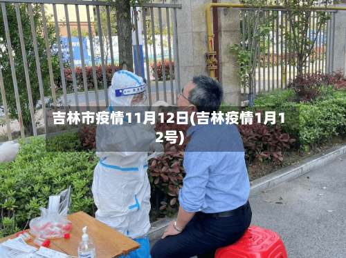 吉林市疫情11月12日(吉林疫情1月12号)-第3张图片