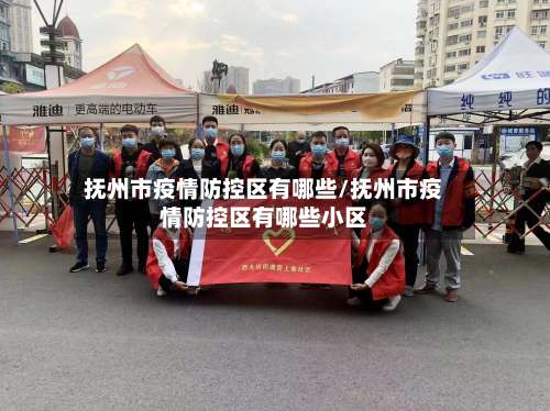 抚州市疫情防控区有哪些/抚州市疫情防控区有哪些小区-第3张图片