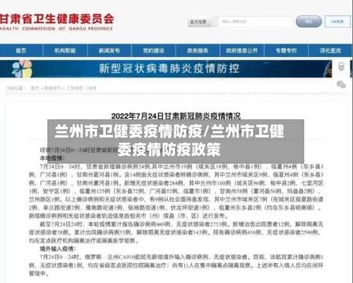 兰州市卫健委疫情防疫/兰州市卫健委疫情防疫政策-第3张图片