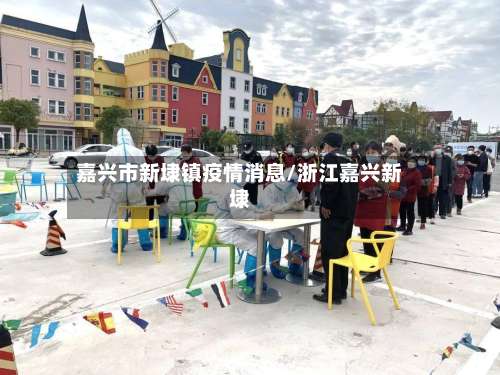 嘉兴市新埭镇疫情消息/浙江嘉兴新埭-第1张图片