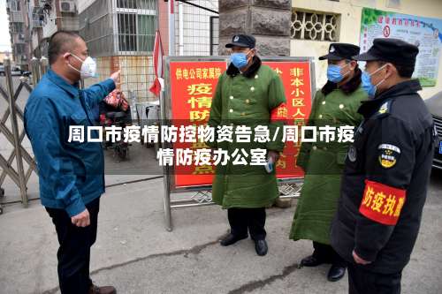 周口市疫情防控物资告急/周口市疫情防疫办公室-第1张图片